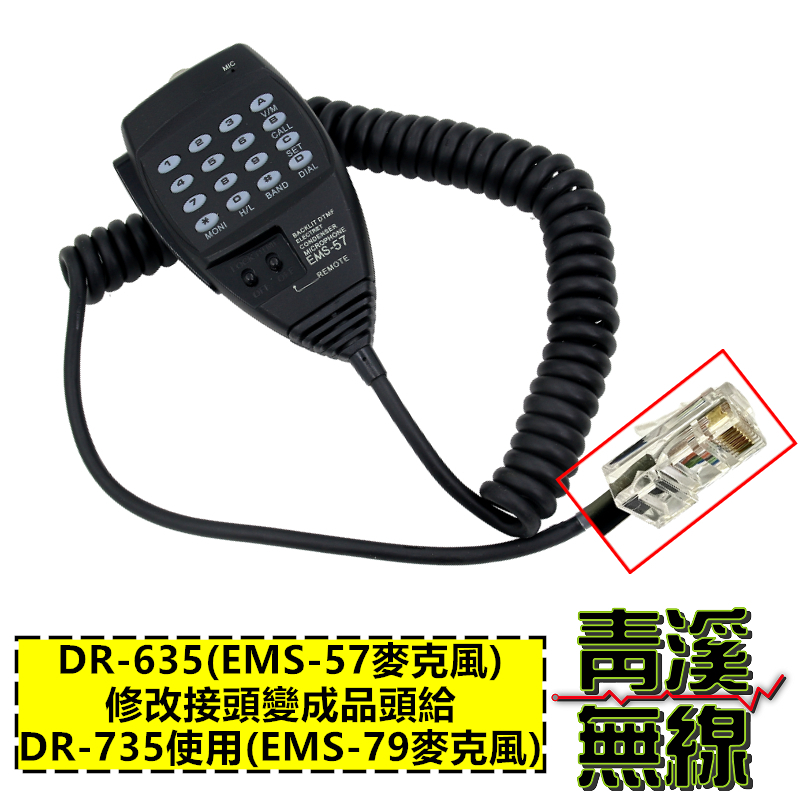 ALINCO DR-735 副廠麥克風 EMS-79 麥克風 EMS-57麥克風修改 DR735