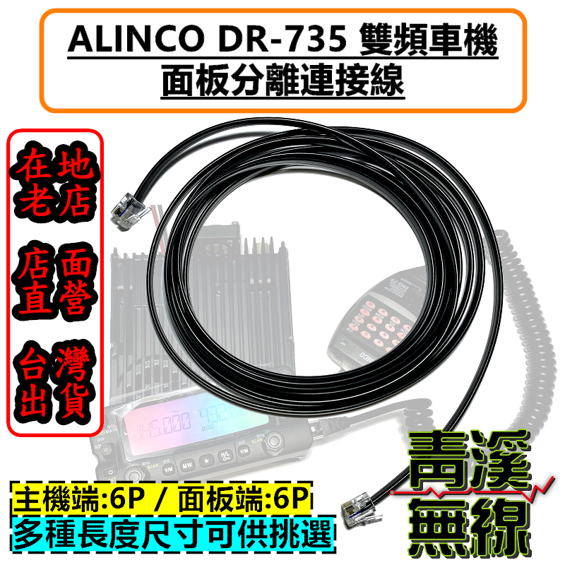 無線電 車機 6Pin ICOM 2730車機 TM-J739 對講機 面板延長線 面板分離線 6P 面板