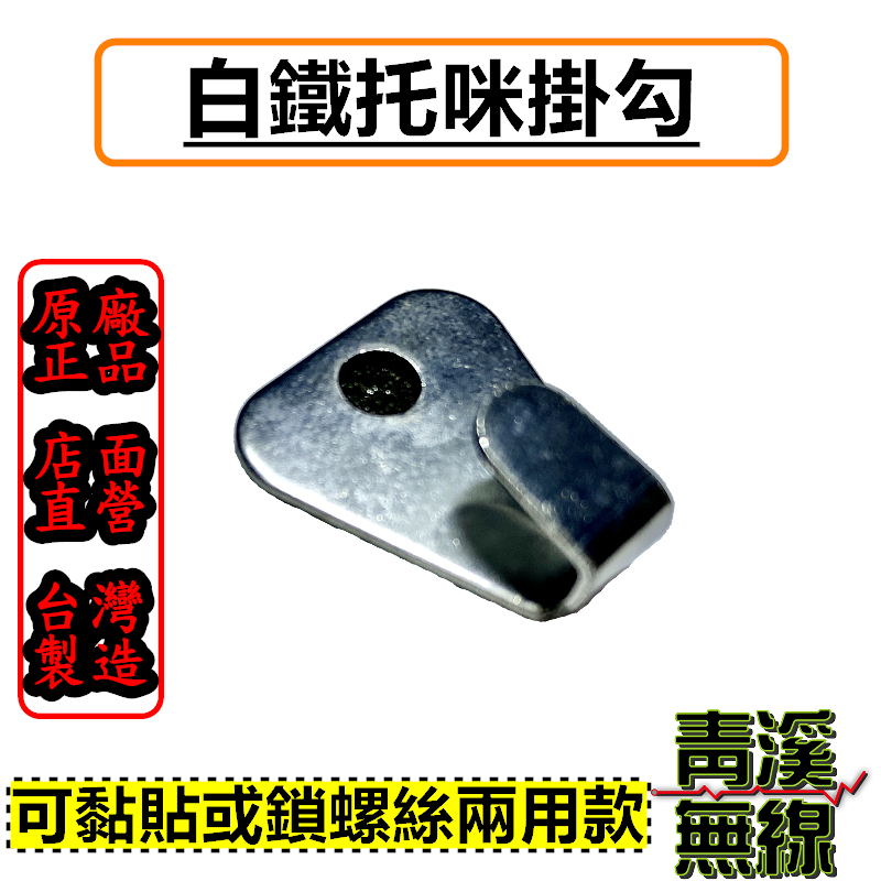 無線電車機手持麥克風專用掛勾 白鐵材質 托咪掛勾 可黏貼 可鑽螺絲固定 強力背膠安裝簡便