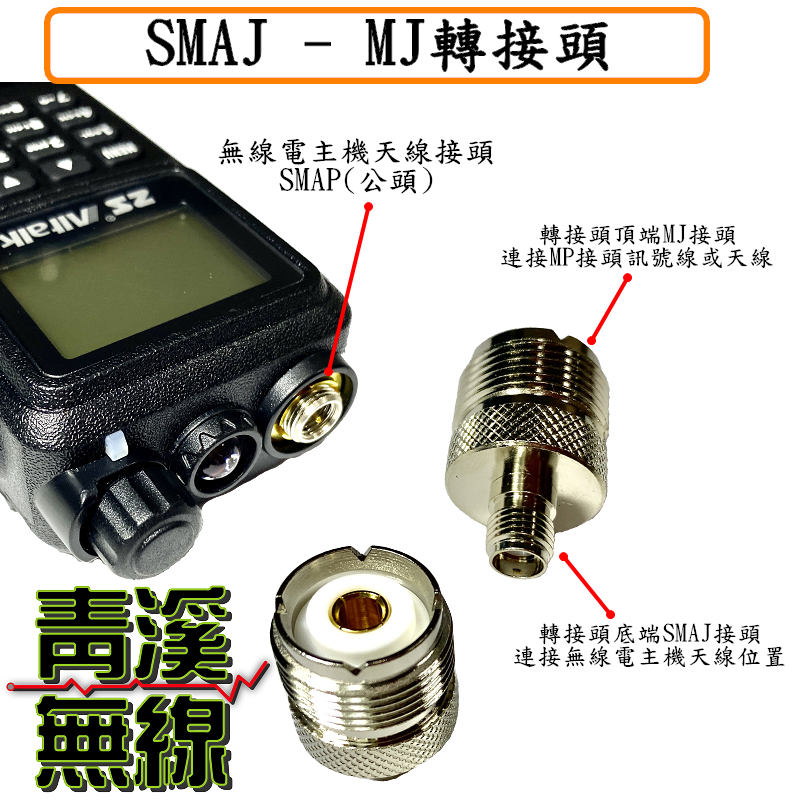 SMAJ-MJ轉接頭  SMA母轉M母 無線電轉接頭 無線電手機轉接頭 訊號線轉接頭 手機轉車機頭