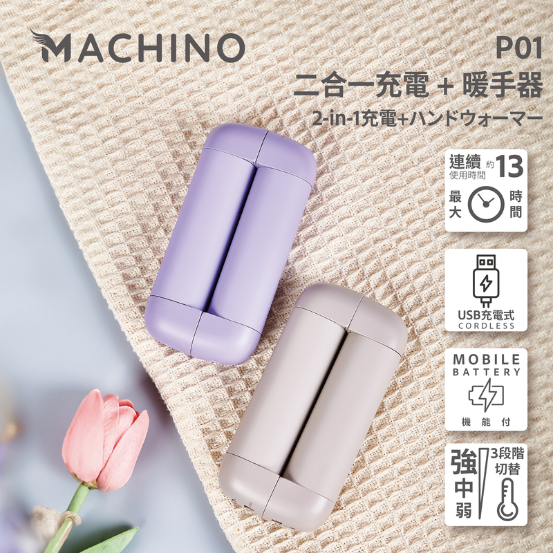 Machino P01 2 in 1 行動電源+暖手寶