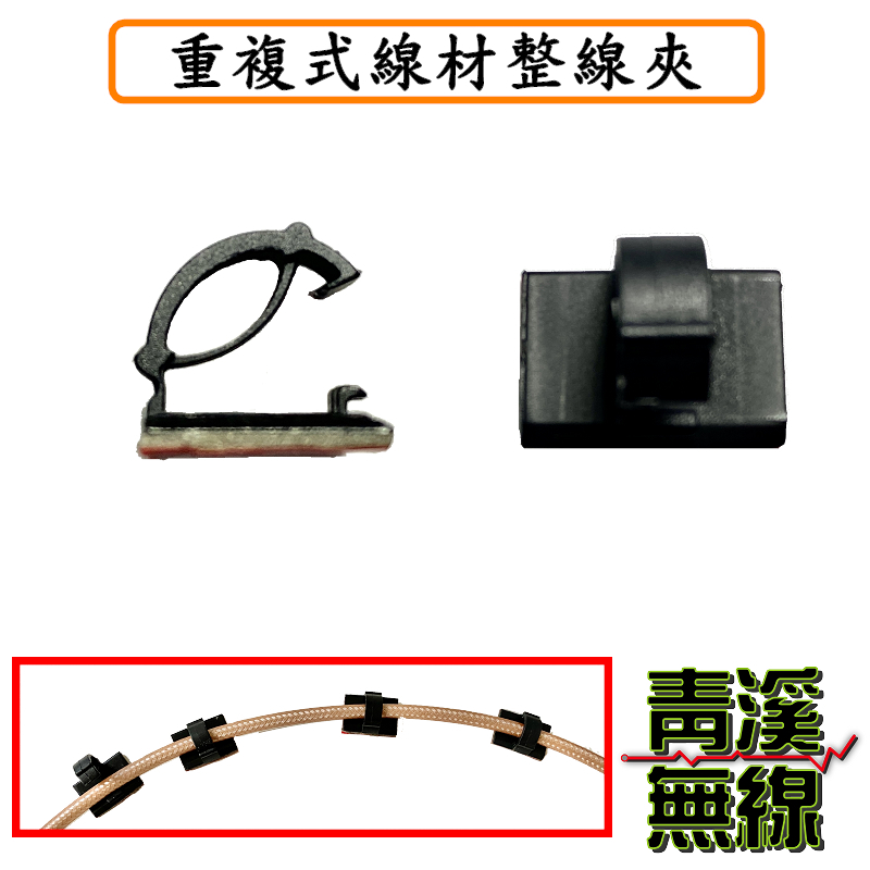 重複式線材整線夾. 卡扣式整線夾. 黏貼式固線扣. 電線固定器 線材理線器 固線器定線器 集線扣 整線夾