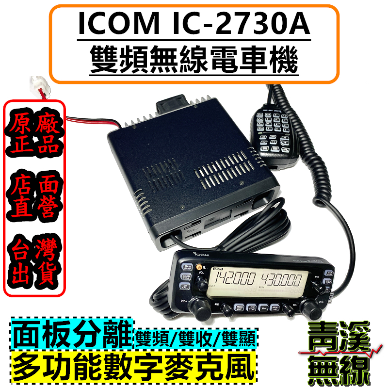 ICOM IC-2730A 雙頻車機 日本車機 IC2730 50W 無線電 對講機 2730 公司貨 HM207麥克風