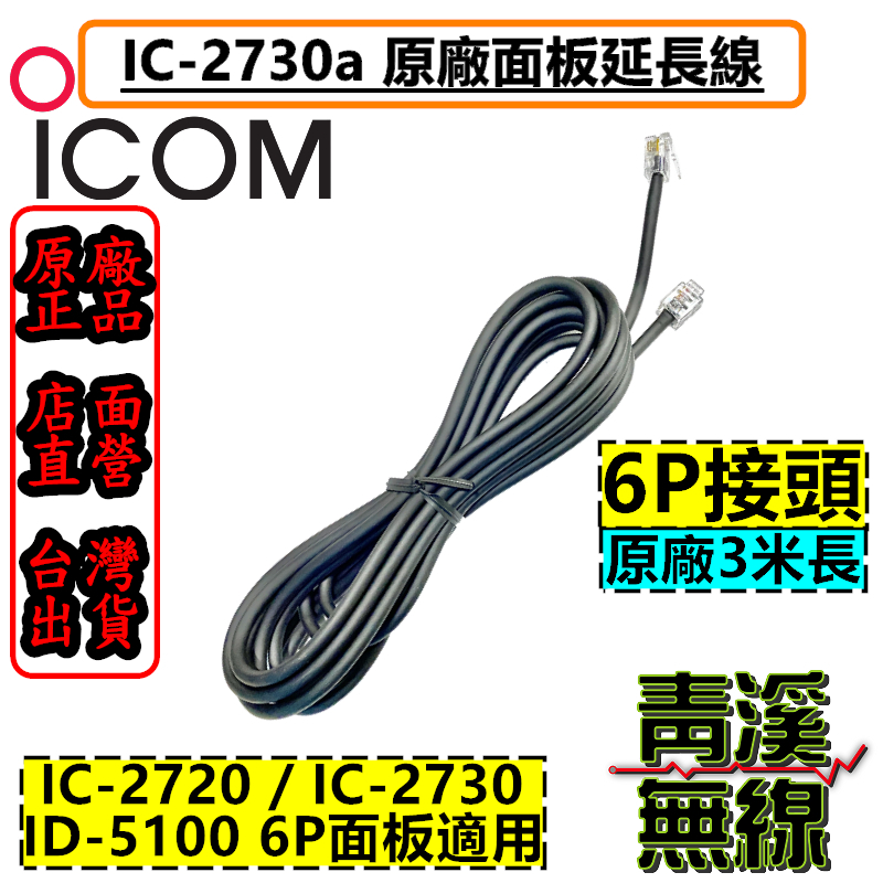 ICOM IC-2730 原廠3米面板 延長線 6P ID-5100A 面板分離線 2730 面板線延長線 IC2730A