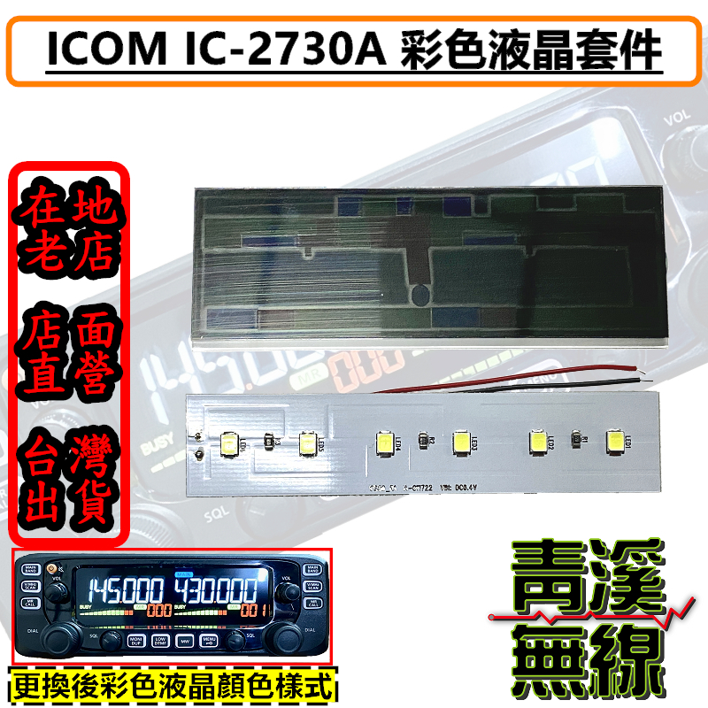 ICOM IC-2730A 彩色液晶零件 DIY彩色液晶配件 2730彩色螢幕 彩色面板 IC2730