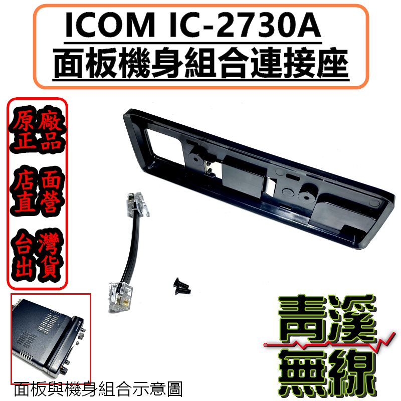 ICOM IC-2730 面板組合架 同原廠 MBA-4 面板機身連接座 IC-2730 IC-2730A