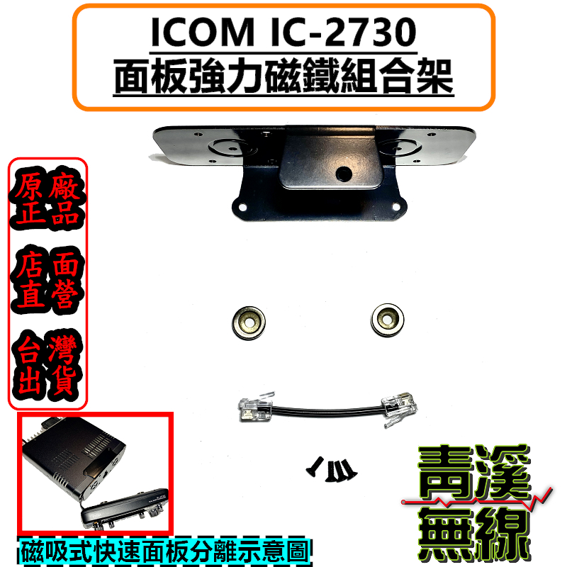 ICOM IC-2730 磁鐵 面板 結合架 專用面板磁鐵 吸鐵架 快速拆裝 2730 面板架