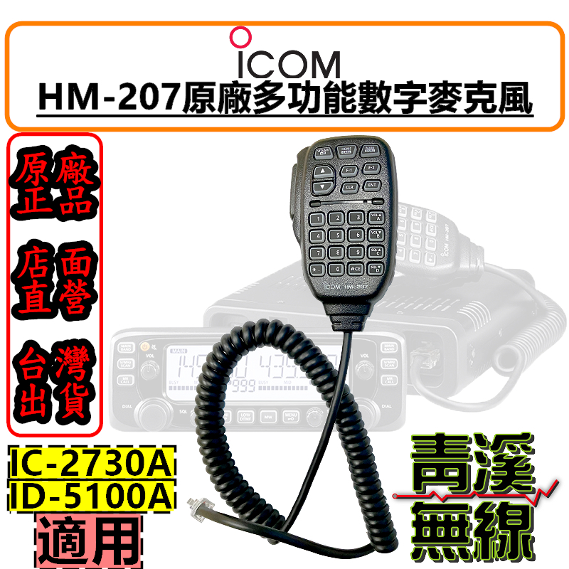 原廠 icom HM-207 麥克風 2730麥克風 5100A麥克風 車機專用 HM207 ic-2730a ID5100