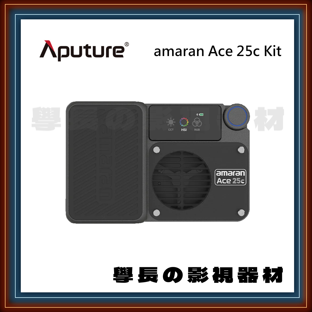 公司貨 愛圖仕 Aputure amaran Ace 25c kit 炭灰色 白色 套組 RGB LED燈