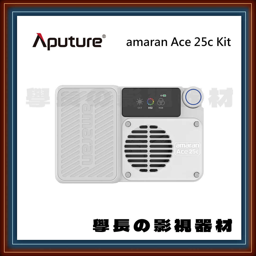公司貨 愛圖仕 Aputure amaran Ace 25c kit 炭灰色 白色 套組 RGB LED燈