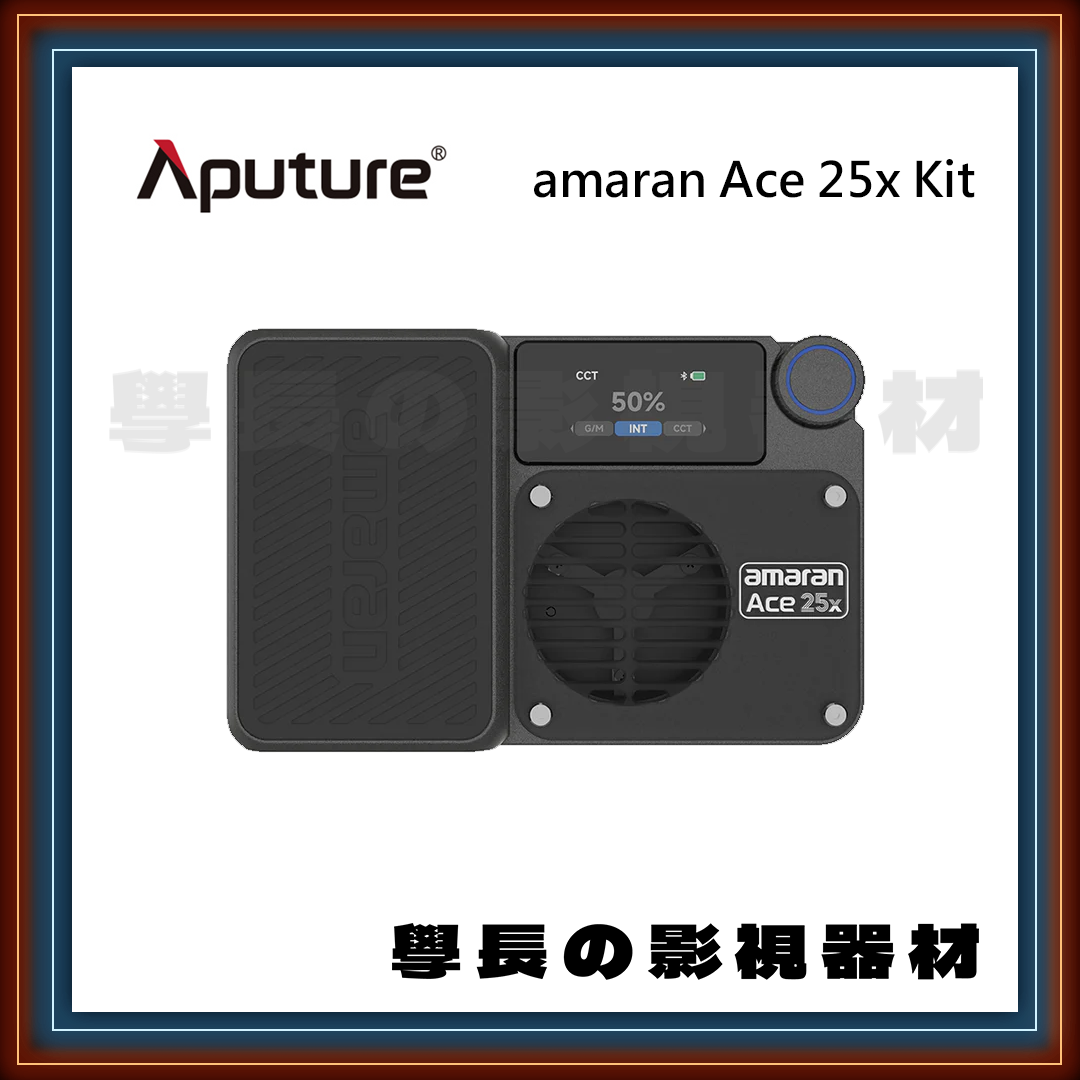 公司貨 愛圖仕 Aputure amaran Ace 25x kit 炭灰色 白色 套組 雙色溫 LED燈