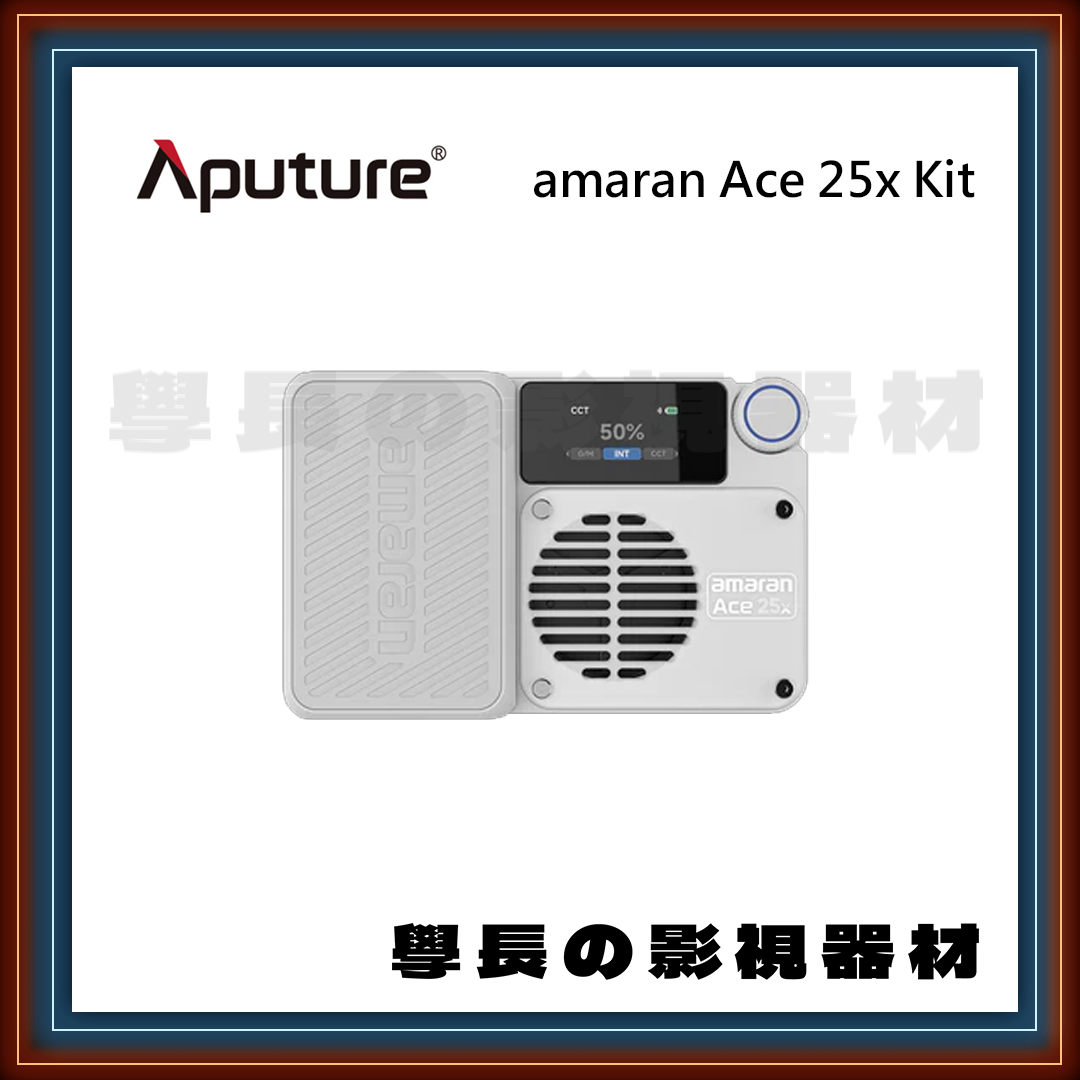 公司貨 愛圖仕 Aputure amaran Ace 25x kit 炭灰色 白色 套組 雙色溫 LED燈