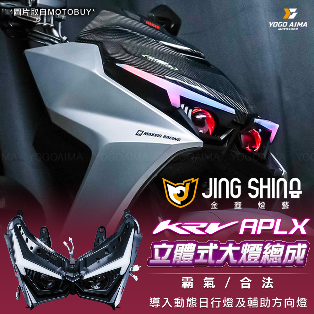 金鑫燈藝 KRV APLX 立體大燈