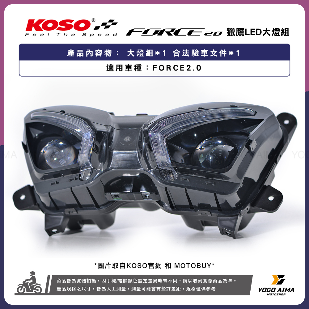 KOSO FORCE2.0 獵鷹雙魚眼大燈組