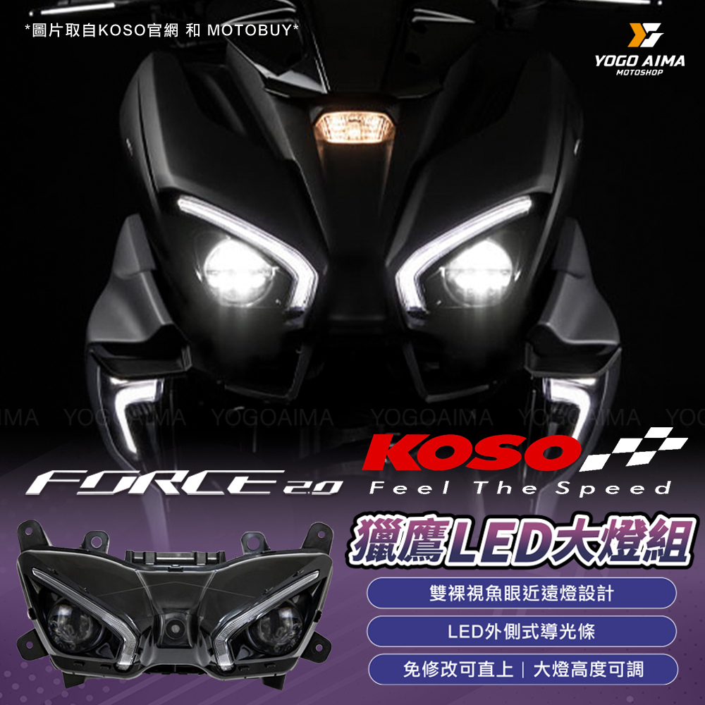 KOSO FORCE2.0 獵鷹雙魚眼大燈組