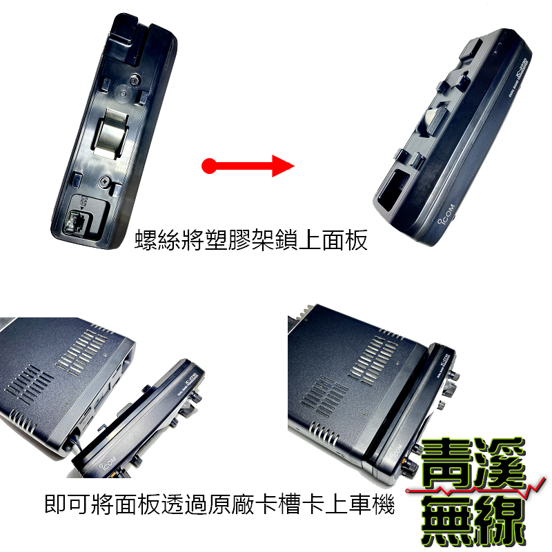 ICOM IC-2730 面板組合架 同原廠 MBA-4 面板機身連接座 IC-2730 IC-2730A