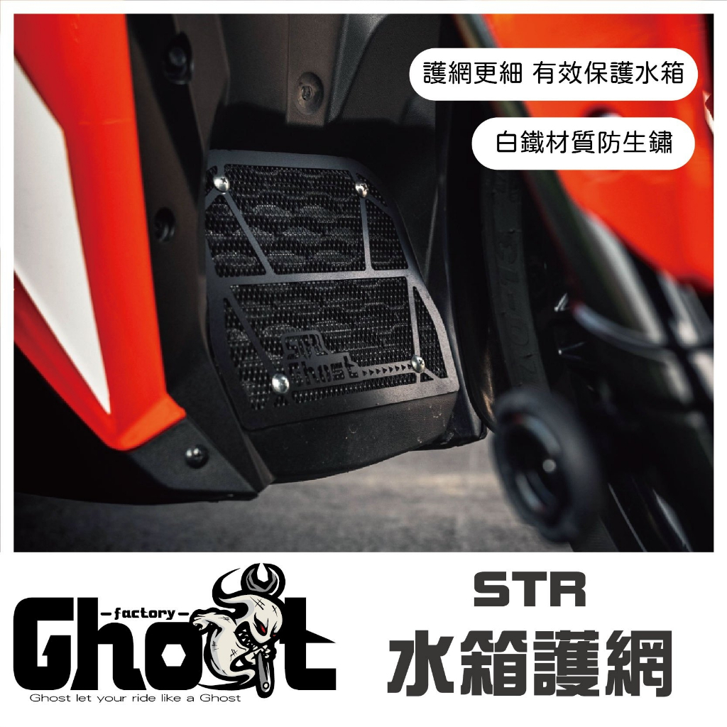 Ghost Factory  STR 水箱護網2.0