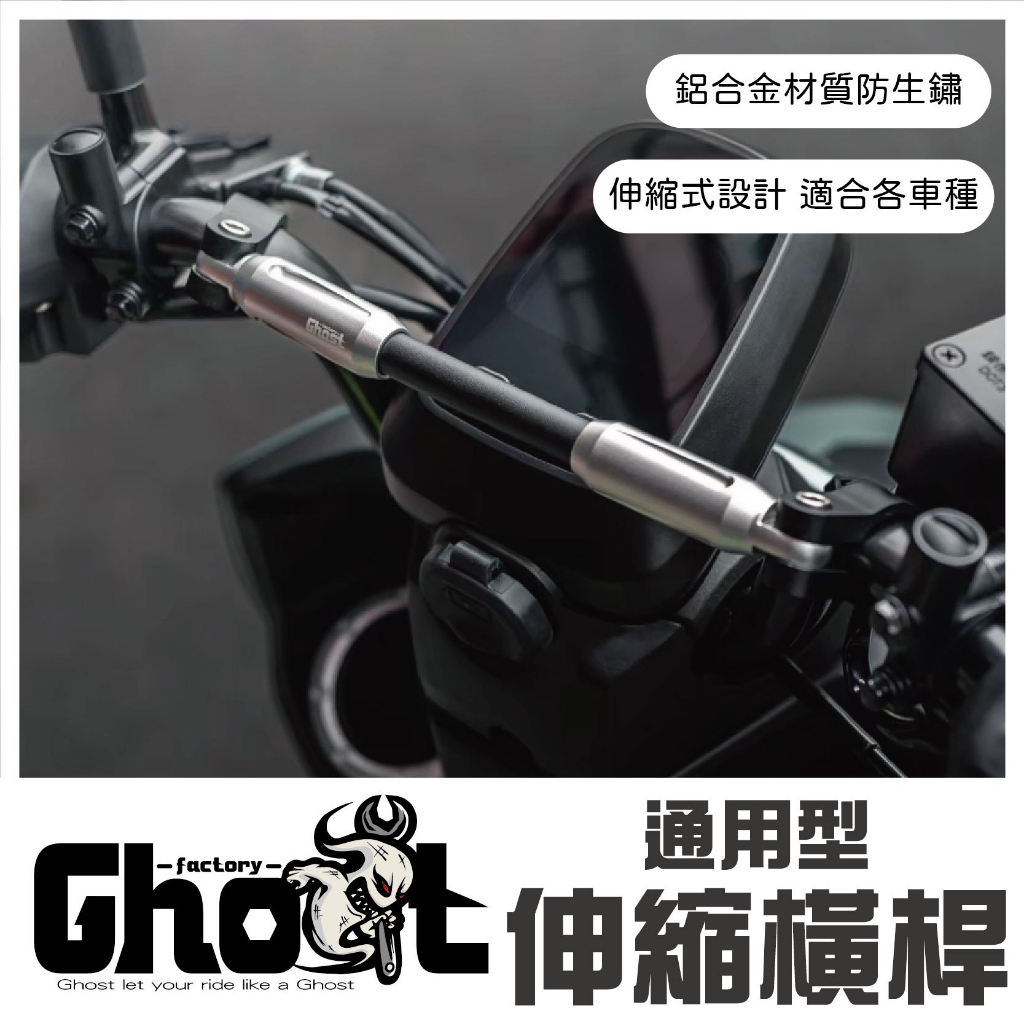 Ghost Factory 通用伸縮橫桿