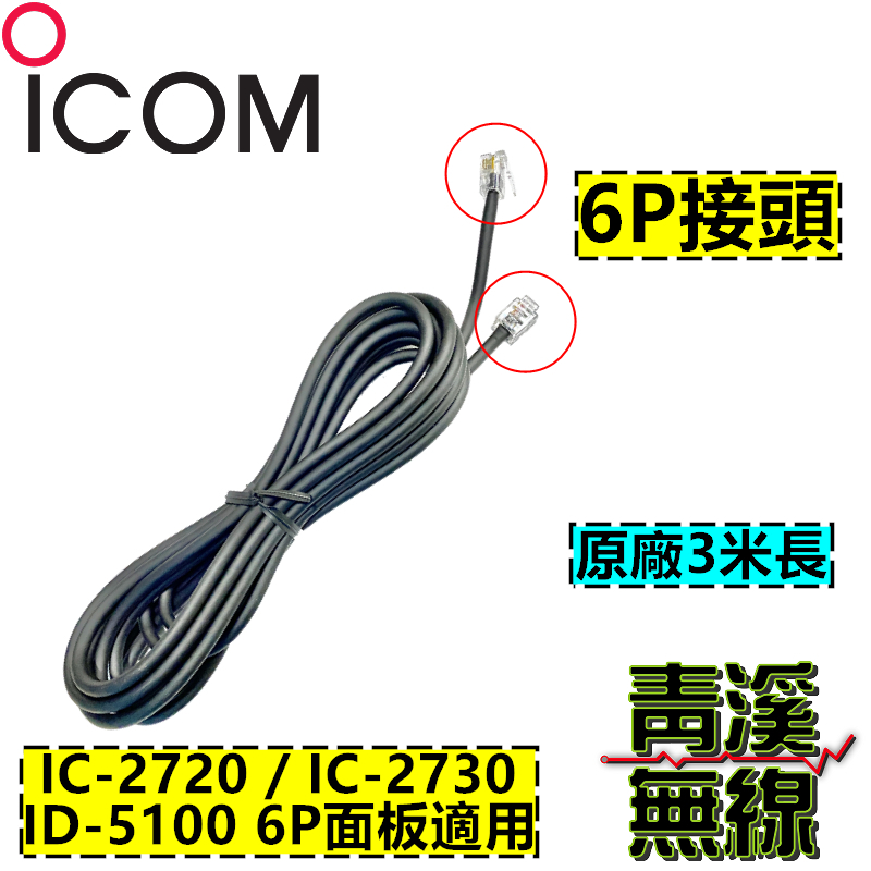 ICOM IC-2730 原廠3米面板 延長線 6P ID-5100A 面板分離線 2730 面板線延長線 IC2730A