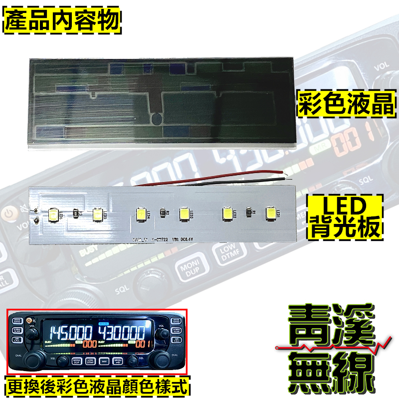 ICOM IC-2730A 彩色液晶零件 DIY彩色液晶配件 2730彩色螢幕 彩色面板 IC2730