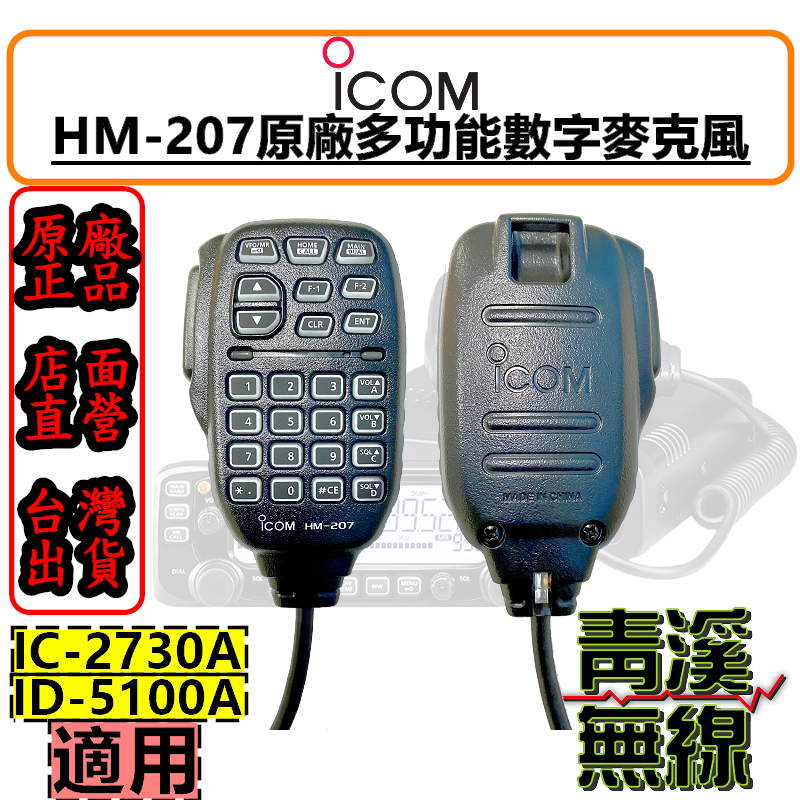 原廠 icom HM-207 麥克風 2730麥克風 5100A麥克風 車機專用 HM207 ic-2730a ID5100