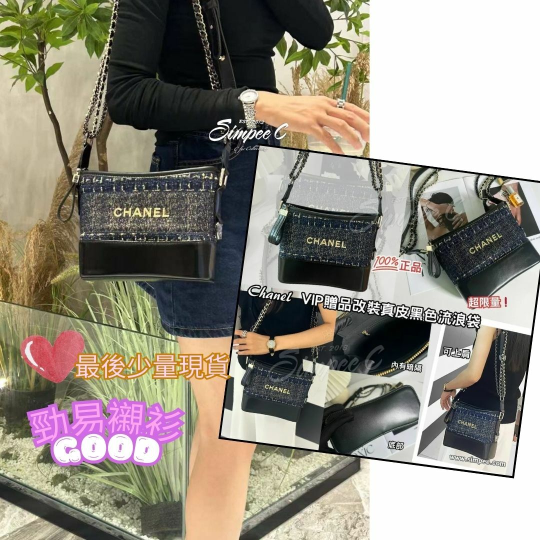 Chanel VIP贈品改裝真皮黑色流浪袋