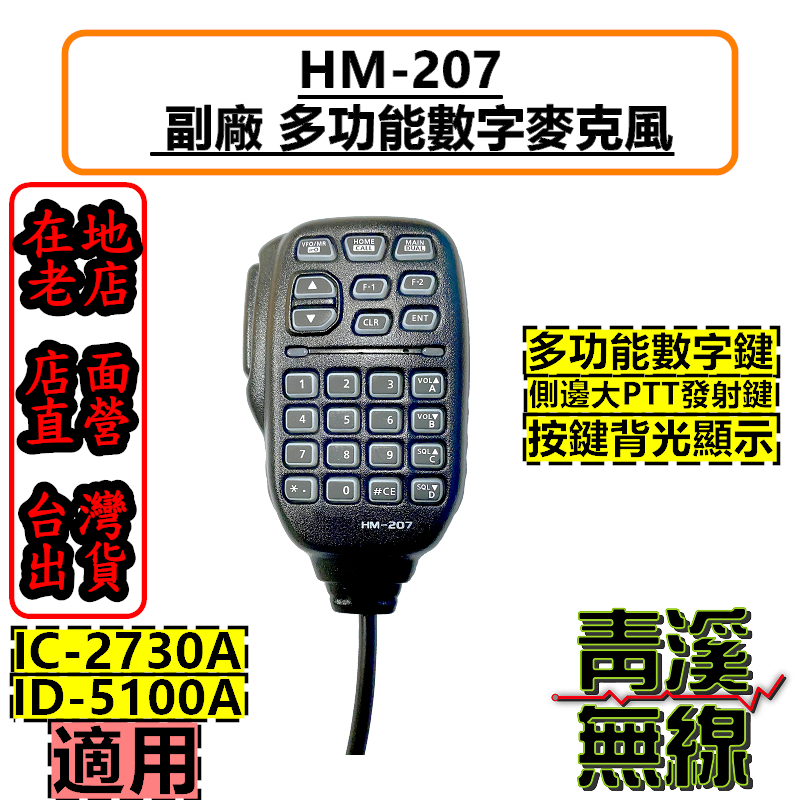 Icom IC-2730A 副廠手持麥克風 HM-207 副廠麥克風 2730麥克風 IC2730 5100 ID5100