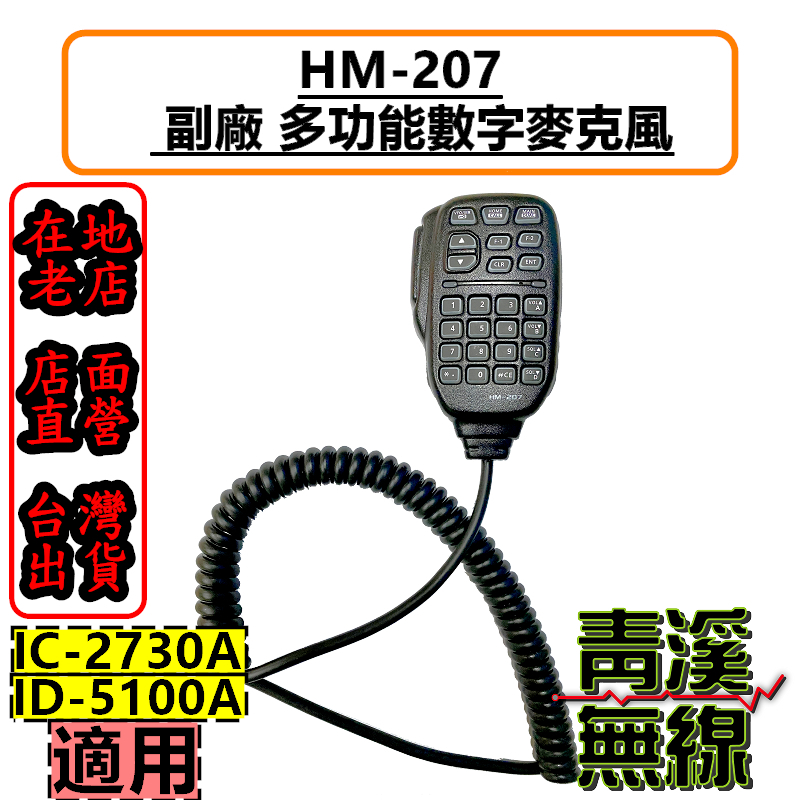 Icom IC-2730A 副廠手持麥克風 HM-207 副廠麥克風 2730麥克風 IC2730 5100 ID5100