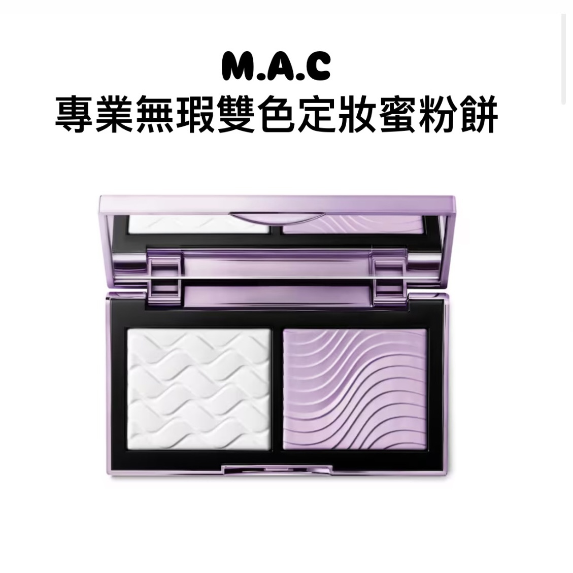 МAC 專業無瑕雙色定妝蜜粉餅/紫白餅