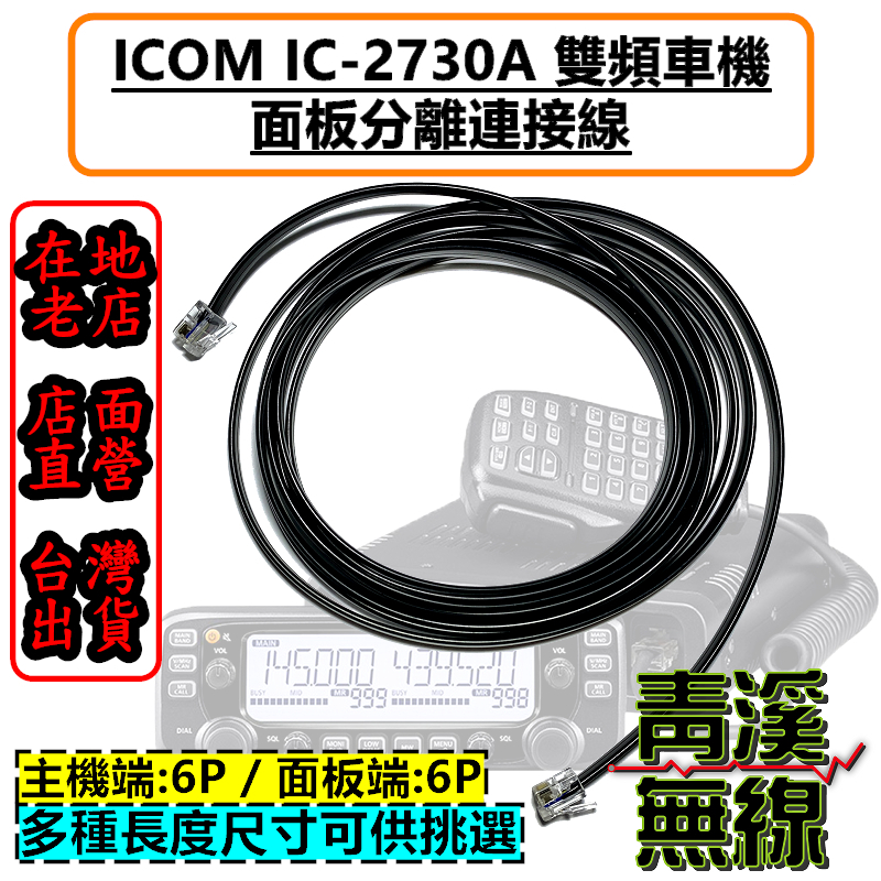 ICOM IC-2730A 面板延長線 面板分離線 2730面板線 ID-5100 IC-2730 面板分離