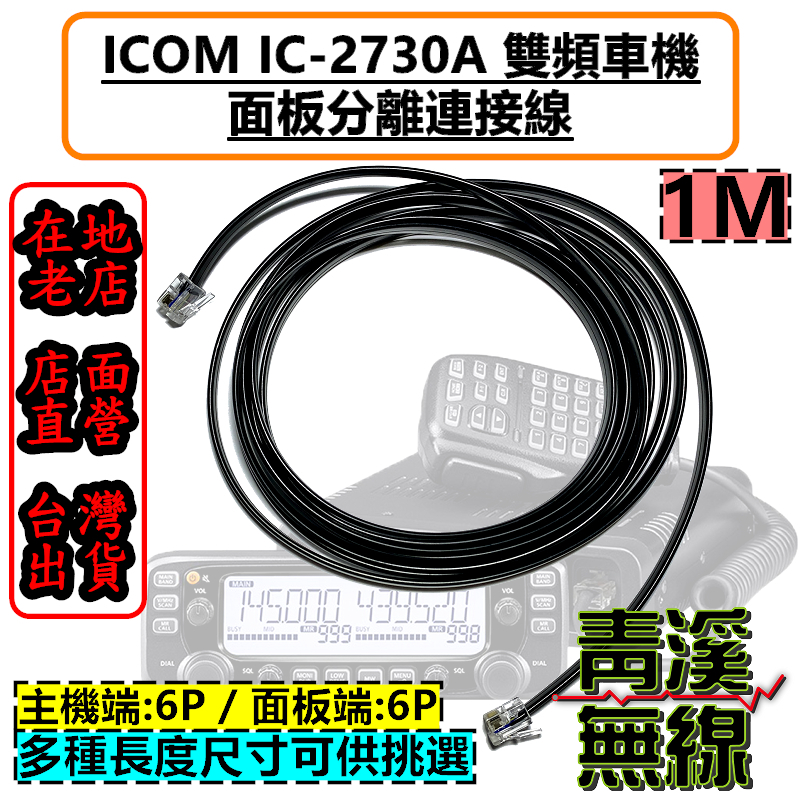 ICOM IC-2730A 面板延長線 面板分離線 2730面板線 ID-5100 IC-2730 面板分離