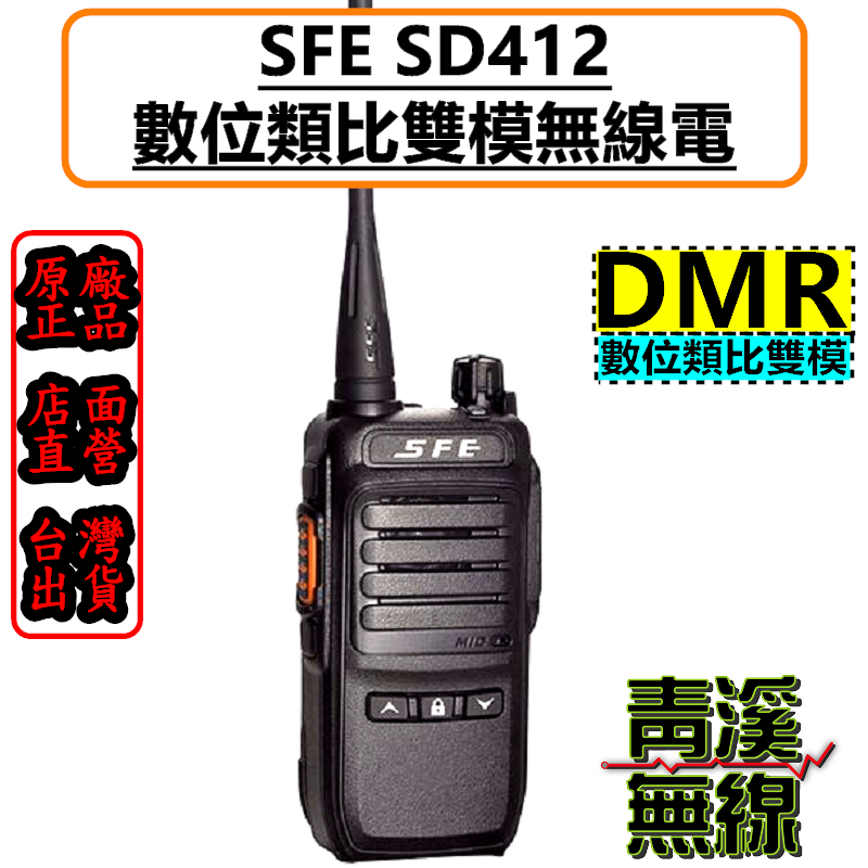SFE SD412 DMR 數位類比對講機 無線電 DMR數位類比 FRS 免執照 SD-412 SD112