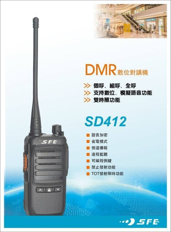 SFE SD412 DMR 數位類比對講機 無線電 DMR數位類比 FRS 免執照 SD-412 SD112