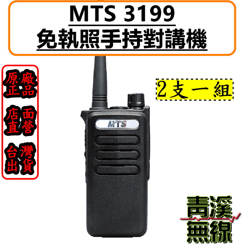 MTS-3199 【2入】 免執照無線電 對講機 遠距通訊 FRS無線電 工廠 餐廳 3199 業務機