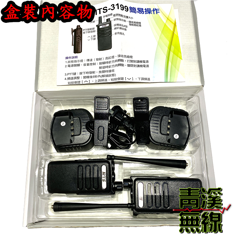 MTS-3199 【2入】 免執照無線電 對講機 遠距通訊 FRS無線電 工廠 餐廳 3199 業務機