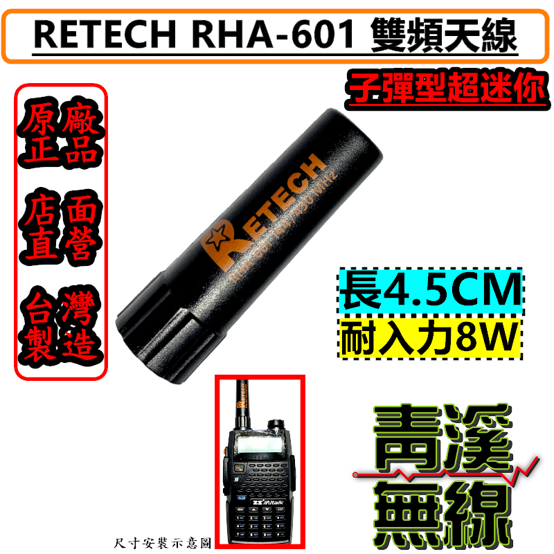 RETECH RHA-601 4.5CM 超短型 子彈型 雙頻天線 對講機專用 迷你手機天線 手機短天線 RHA601