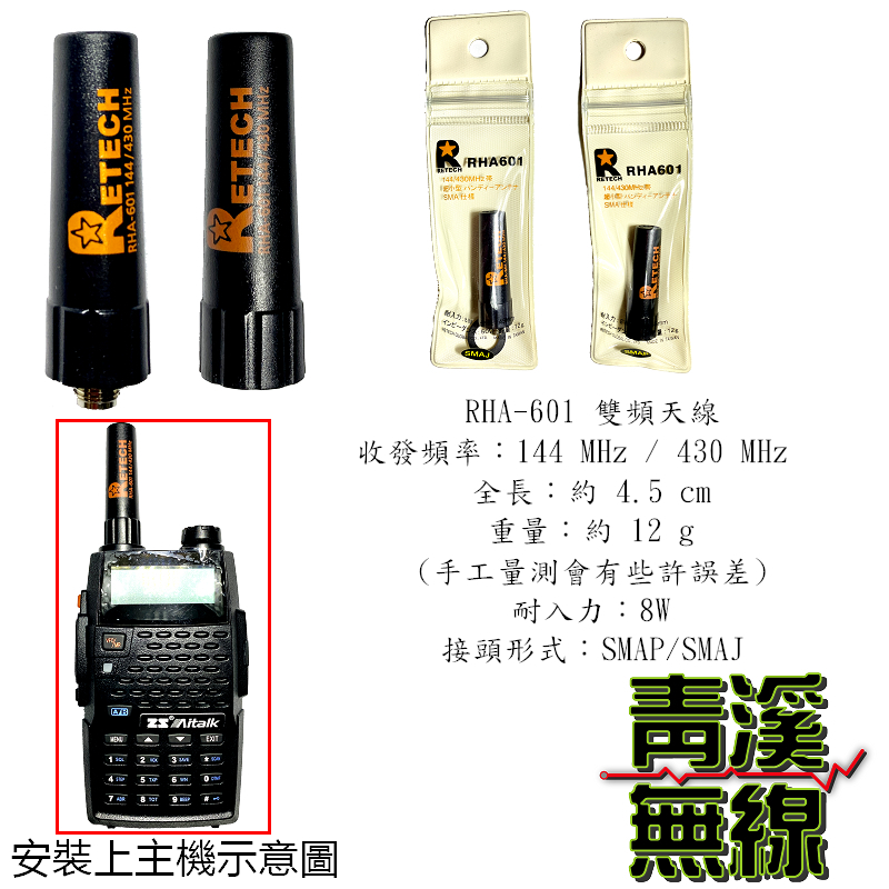 RETECH RHA-601 4.5CM 超短型 子彈型 雙頻天線 對講機專用 迷你手機天線 手機短天線 RHA601
