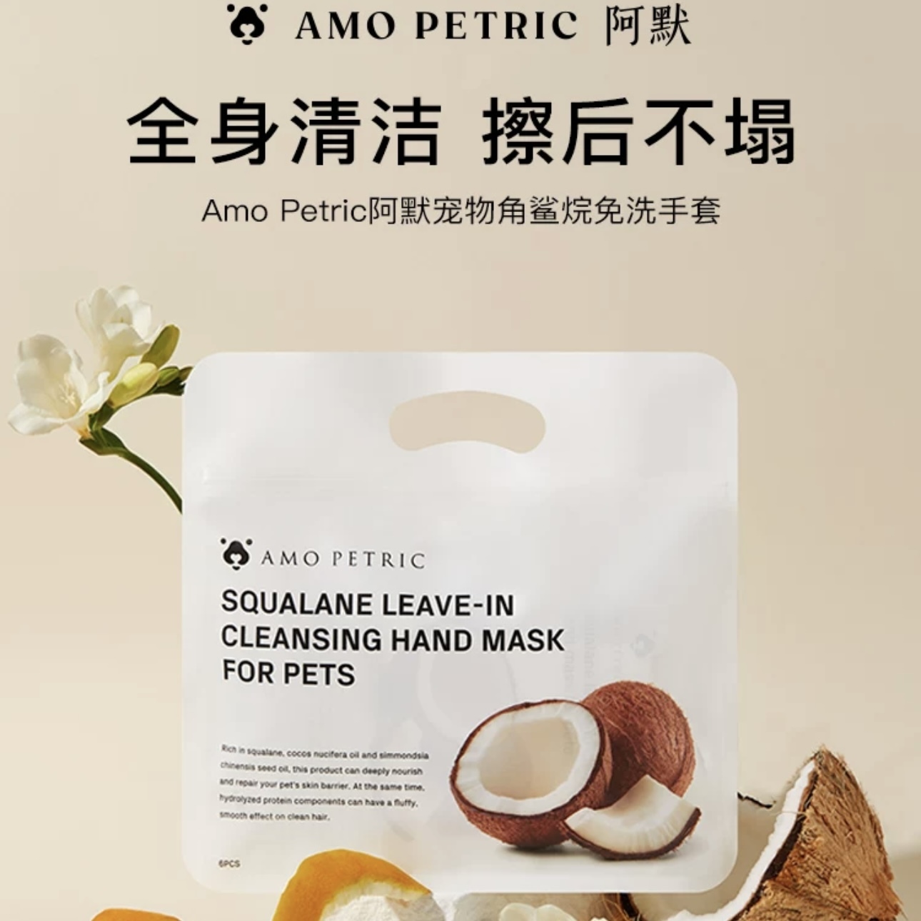 AMO PERTIC阿默宠物角鲨烷免洗手套 猫犬通用 一包6片