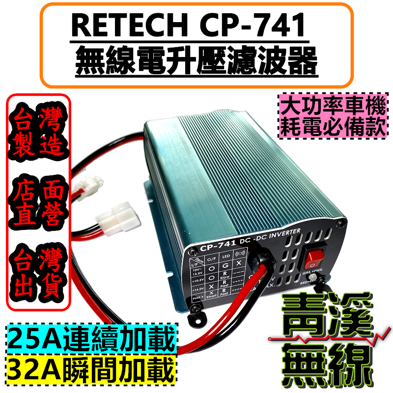 RETECH CP-741 電源升壓器 車機大瓦數穩壓整流濾波器 新款開關鍵 穩壓器 CP741  專門提升大功率