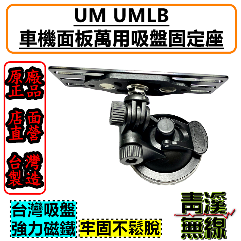 UM UMLB 無線電車機面板吸盤固定架 UM 萬用磁座 車機面板座 吸盤座 面板快拆座 分離面板固定架