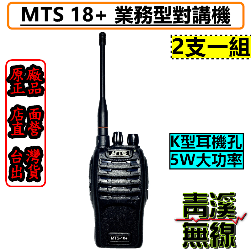 MTS 18+ 業務型對講機 一組兩支 無線電 公司貨 FRS免執照 大功率 長距離 UHF 餐廳 工廠 18+ 電池 座充