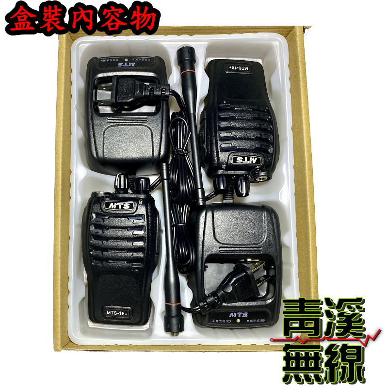 MTS 18+ 業務型對講機 一組兩支 無線電 公司貨 FRS免執照 大功率 長距離 UHF 餐廳 工廠 18+ 電池 座充
