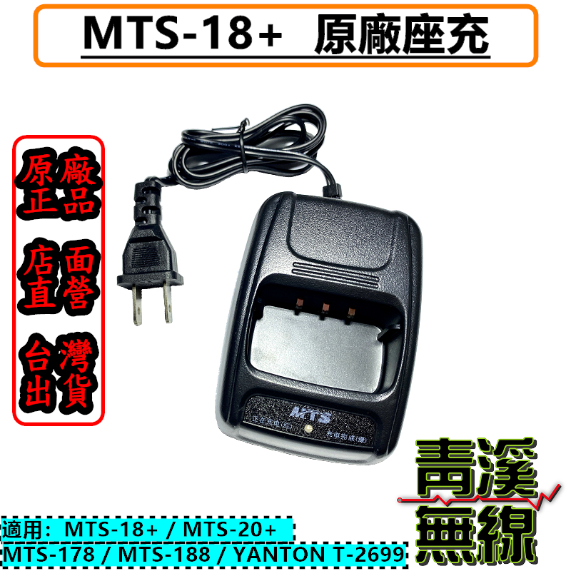 MTS-18+ MTS-20+ MTS-178 MTS-188 原廠座充組 充電器 T-2699 座充 18+