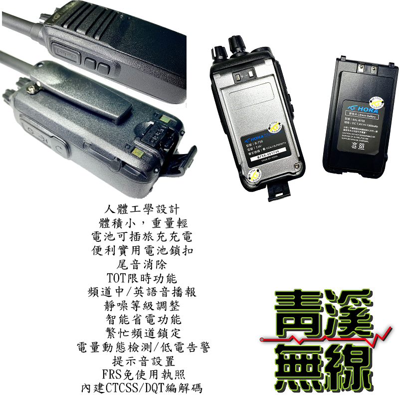 HORA B-758  商用無線電對講機 B758 對講機 無線電 體積小 免執照 FRS業務機 小型無線電 無線電 充電器 座充組 天線 背夾 電池