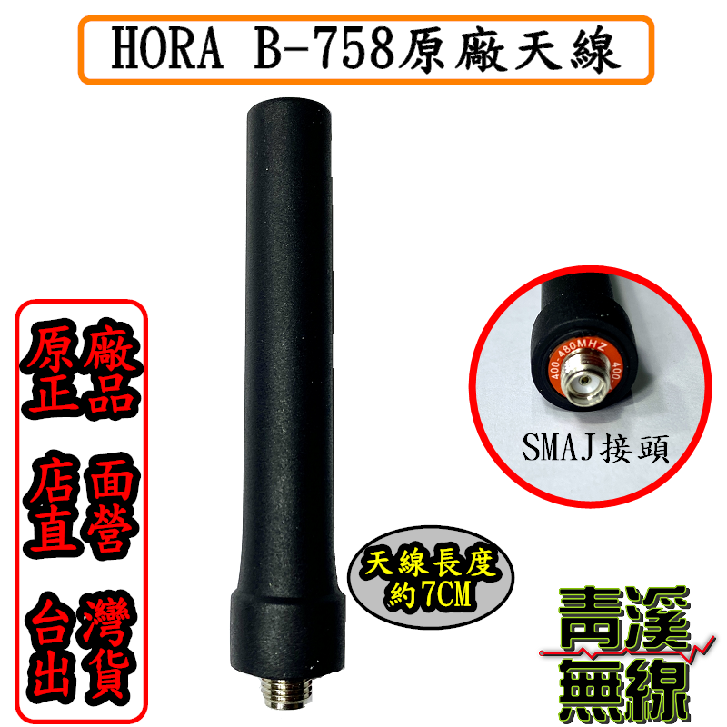 HORA B-758 原廠天線 業務機短天線 無線電短天線 SMAJ接頭天線 超短天線 原廠天線 B758