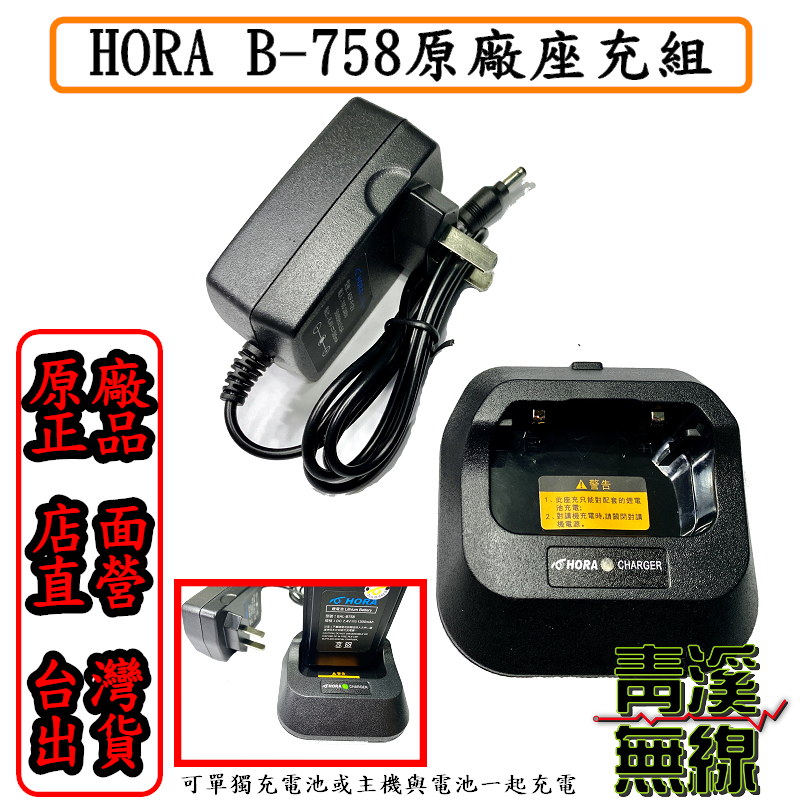 HORA B-758 原廠座充組 B758 充電器 座充組 充座 對講機 無線電