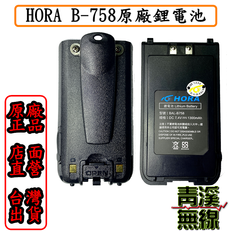 HORA B-758 原廠鋰電池 B758 商用無線電對講機  鋰電池與背夾 體積小 免執照 FRS業務機
