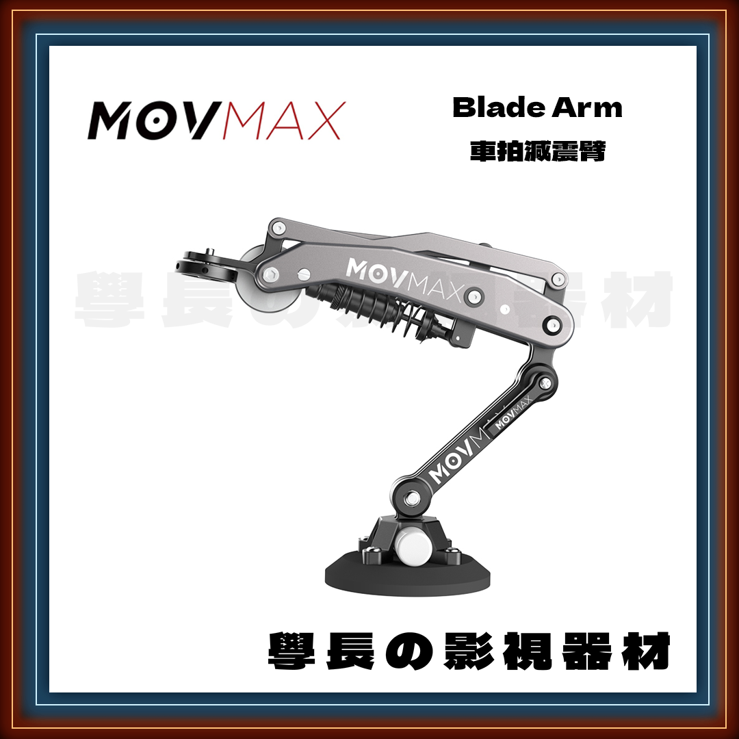 ［台中租賃服務］Movmax Blade Arm 車拍減震臂 台中 攝影 燈光 租借 租賃 器材 學長影視