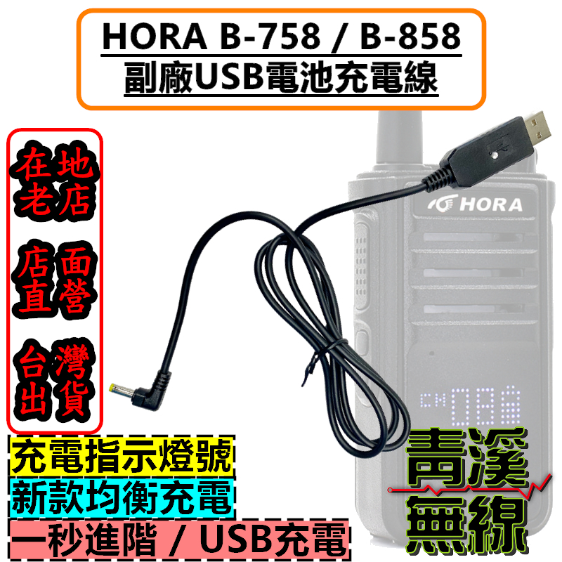 無線電 USB 充電線 HORA B858 適用 B-858 B-758 充電器 充電線 USB充電 B758 B858