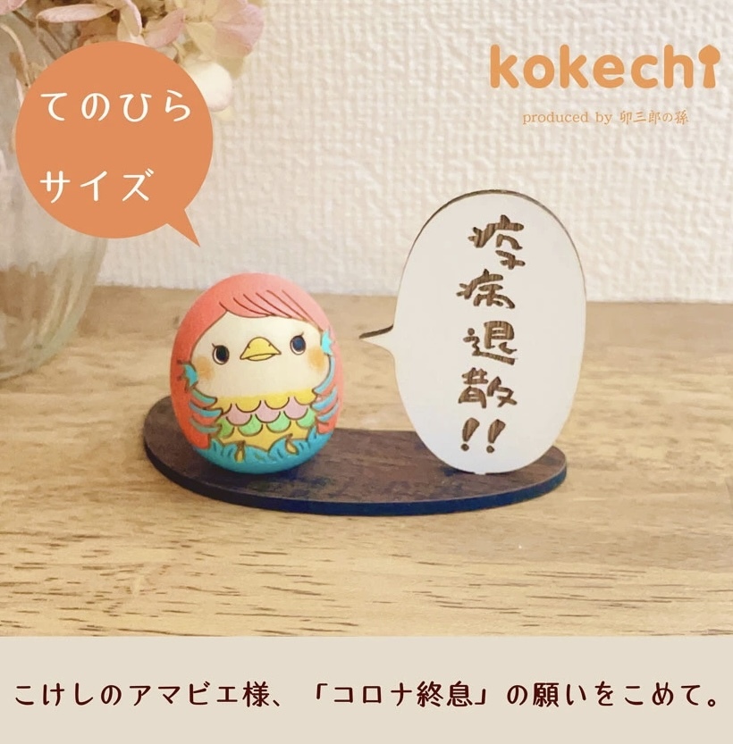 卯三郎の孫 阿瑪比埃 (Amabie) 蛋形小芥子連底座